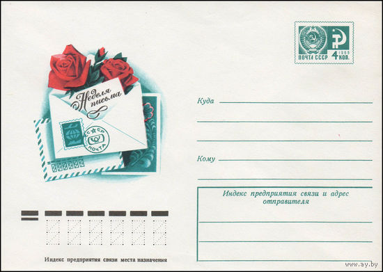 Художественный маркированный конверт СССР N 77-407 (22.08.1977) Неделя письма