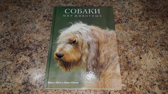 Подарочная книга - Собаки - Мир животных - Маркус Шнек и Джилл Кэрэвэн - большой формат, мелованая бумага - отличный подарок - новая, нечитаная