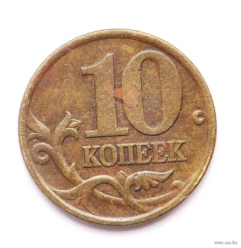 10 копеек 1999 сп (95)