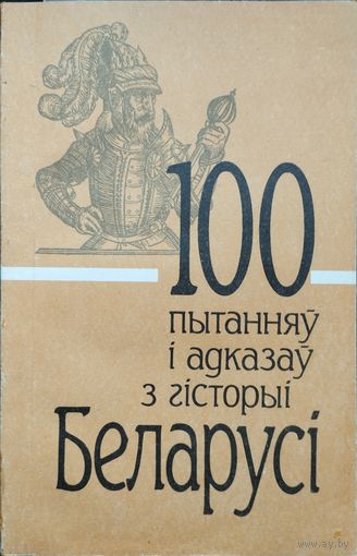 100 пытанняў і адказаў з гісторыі Беларусі
