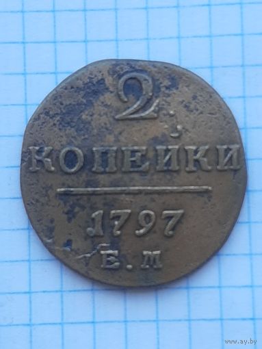 2 копейки 1797 ЕМ. С 1 рубля