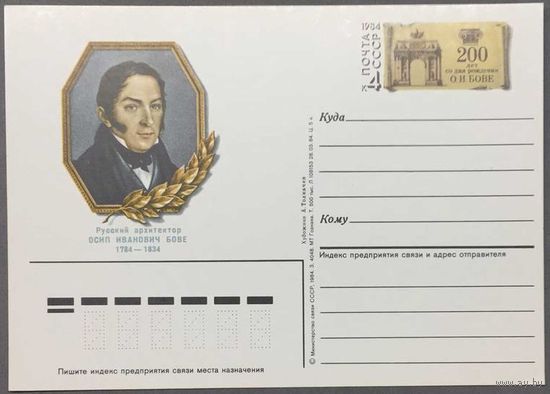 Почтовая карточка с ОМ 1984г. 200 лет со дня рождения Бове
