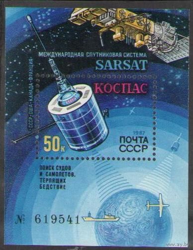 СССР 1987 5877 MNH** Система КОСПАС - SARSAT Блок Космос