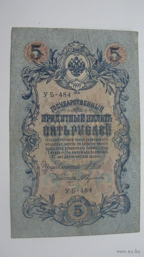 Россия 5 рублей 1909 Шипов