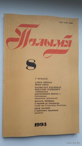 Полымя: літаратурна-мастацкі і грамадска-палітычны часопіс. 1993, 8