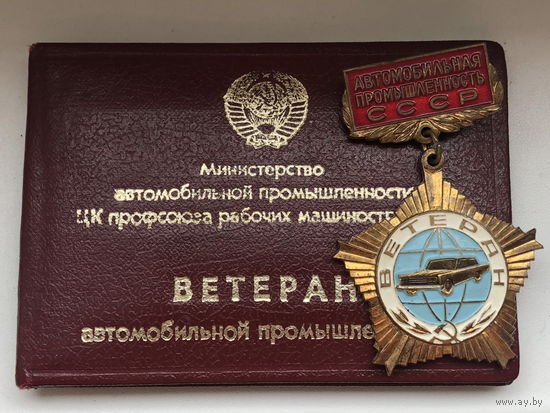 Ветеран автомобильной промышленности СССР с документом