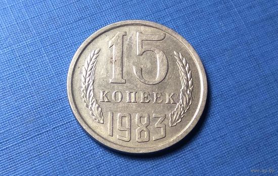 15 копеек 1983. СССР.