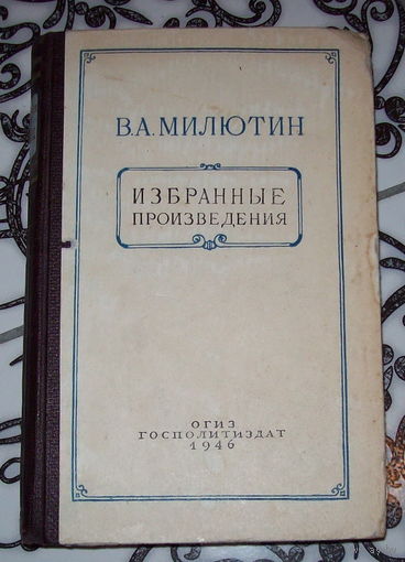 В.И.Милютин.избранные произведения 1946 год.