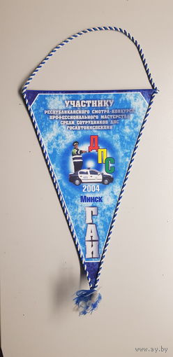 Вымпел участнику смотр-конкурса среди сотрудников ДПС госавтоинспекции Минск 2004