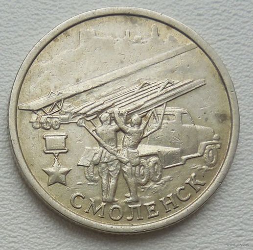 Россия 2 рубля Смоленск 2000