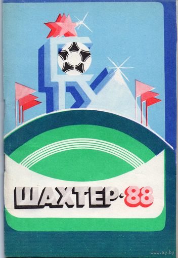 Футбол 1988. Шахтёр Донецк.