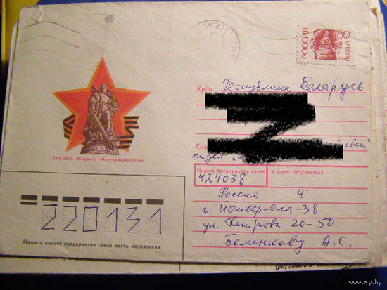 ХМК Россия 1992 Почта Берлин Воин Освободитель