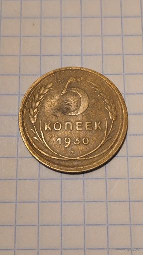 5 копеек 1930 г. Старт с 2-х рублей без м.ц. Смотрите другие лоты, много интересного.