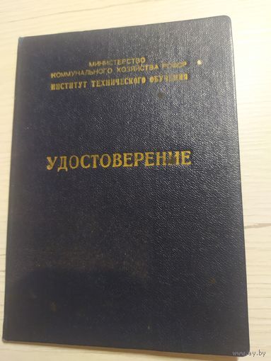 Удостоверение 1960г\1
