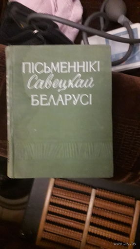 Книга Письменники Савецкай Беларуси 1959г.