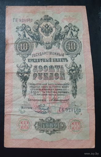 10 рублей 1909 г Коншин Наумов