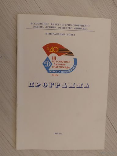 Программа"3 всесоюзная зимняя спартакиада юного динамовца 1985г"