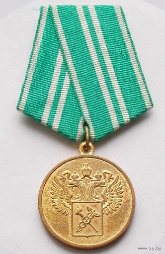 Медаль За службу в таможне II степень (15 лет) ЖЕЛТЫЙ МЕТАЛЛ