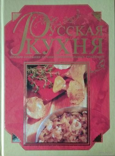 Русская кухня - огромная книга рецептов