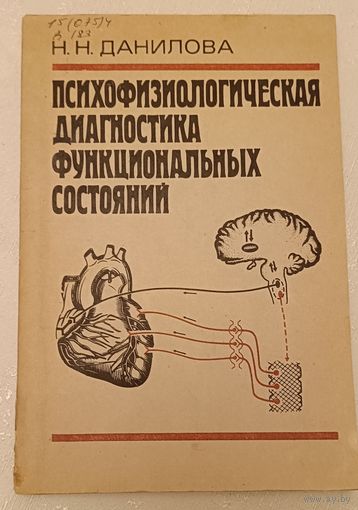 Данилова Н. Н. Физиологическая диагностика функциональных состояний, Учеб. пособие/1992