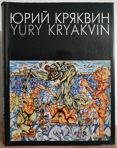 Альбом "Yury Kryakvin (Юрий Кряквин). Живопись. Графика" (дарственная художника)