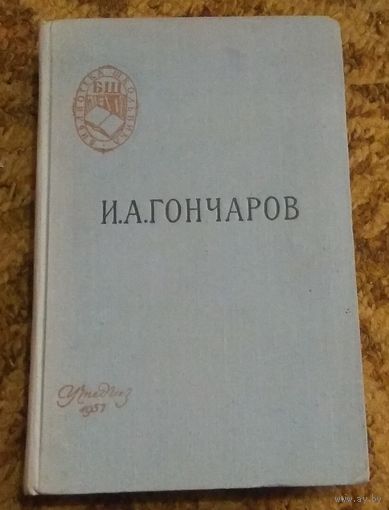 Иван Гончаров "Обломов". 1957 год