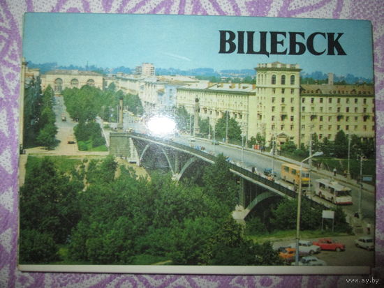 Набор открыток Витебск 1985г*