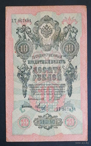 10 рублей 1909 Шипов Метц ХТ 367831 #0099