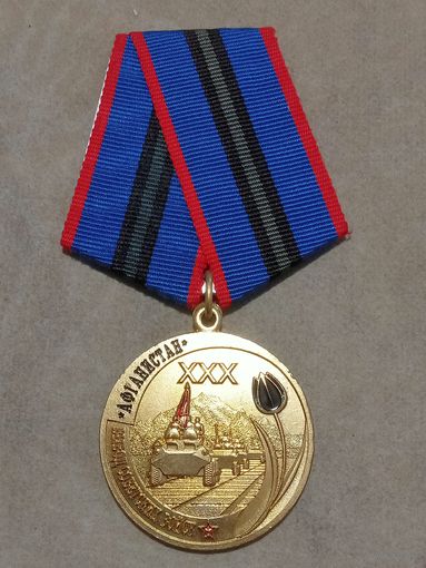 Медаль. 30 лет вывода Советских войск из Афганистана. Чёрный тюльпан.