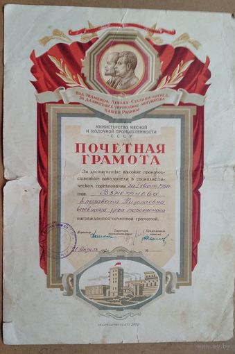 Почетная грамота Министерства мясной и молочной промышленности СССР. 1951 г.