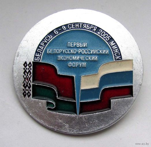 2005 г. 1-ый белорусско-российский экономический форум. г. Минск