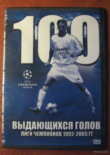 DVD диск. Футбол. 100 выдающихся голов Лиги Чемпионов 1992-2005 гг.