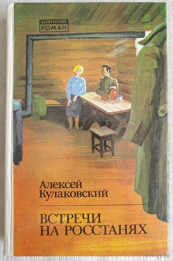 Встречи на росстанях | Кулаковский Алексей Николаевич | Белорусский роман