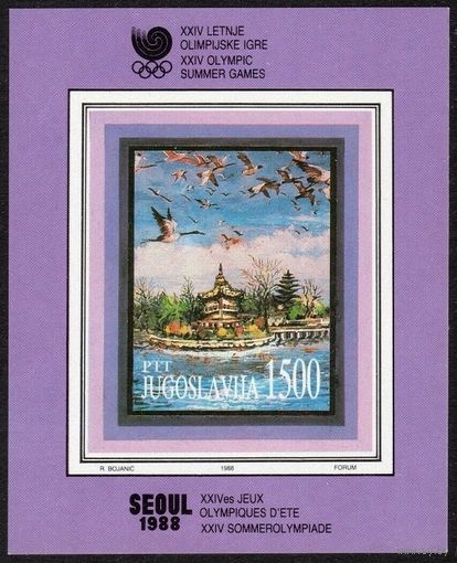 1988 Югославия 2271/B32b Олимпийские игры 1988 года в Сеуле