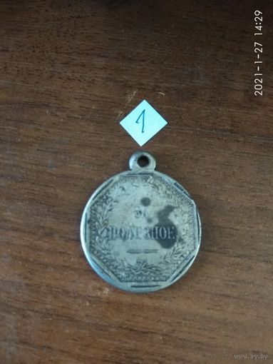 Медаль имперская царской РОСИИ "За полезное" А-II