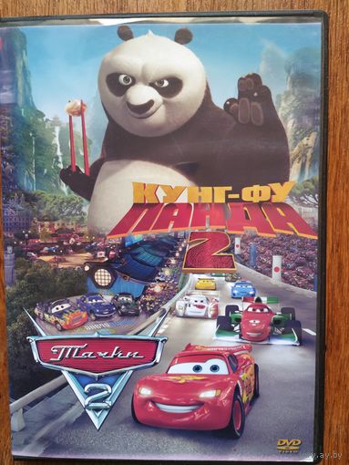 DVD Кунг фу панда2, Тачки 2