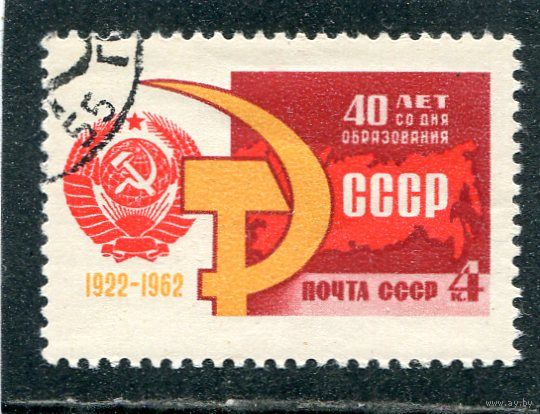 СССР 1962. 40 лет СССР