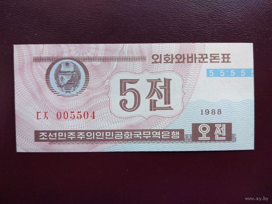Северная Корея 5 чон 1988 UNC (для гостей из кап. стран)