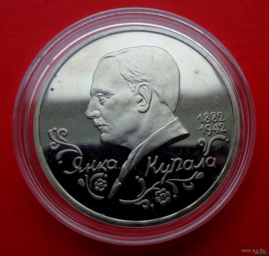 1 рубль 1992 110 лет со дня рождения Якуба Коласа! Proof! Банк России! ВОЗМОЖЕН ОБМЕН!