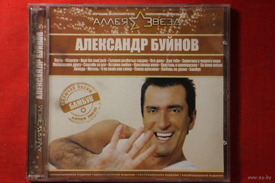 Александр Буйнов – Аллея Звезд (2007, CD)