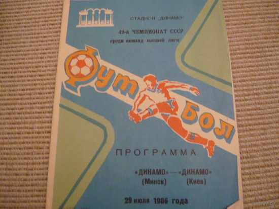Программа :  Динамо Мн. - Динамо /Киев . 1986г