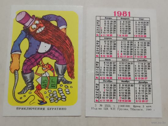 Карманный календарик. Мультфильм Приключения Буратино. 1981 год