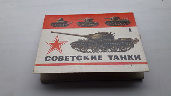 Набор открыток Советские танки  1975г.