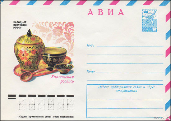 Художественный маркированный конверт СССР N 78-329 (16.06.1978) АВИА  Народное искусство РСФСР  Хохломская роспись