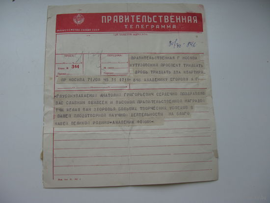 Телеграмма правительственная . Академик Егоров