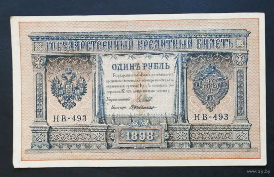 1 рубль 1898 Шипов Г. де Милло НВ 493 #0202