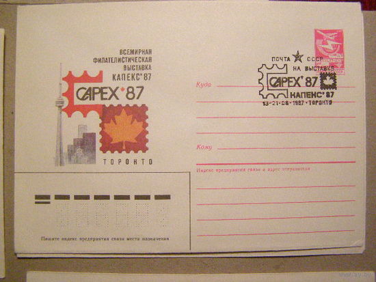 СССР. 1987 #154 филвыставка КАПЕКС-87. Торонто  (С)