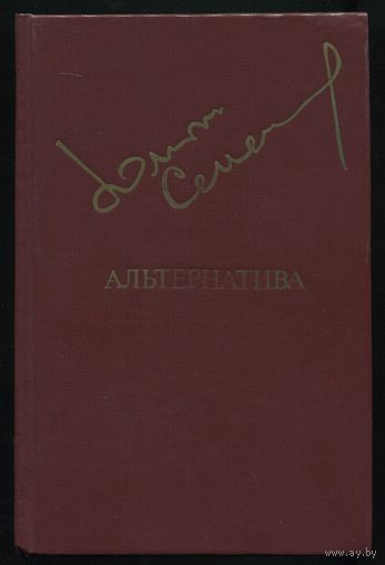 Юлиан Семёнов - "Альтернатива. Политические хроники, 1941"
