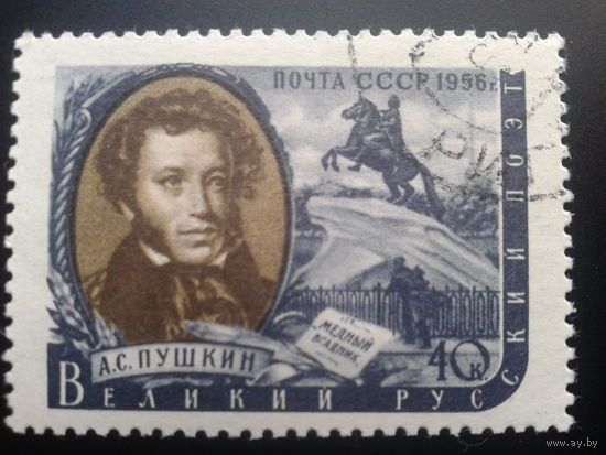 СССР 1956 Пушкин