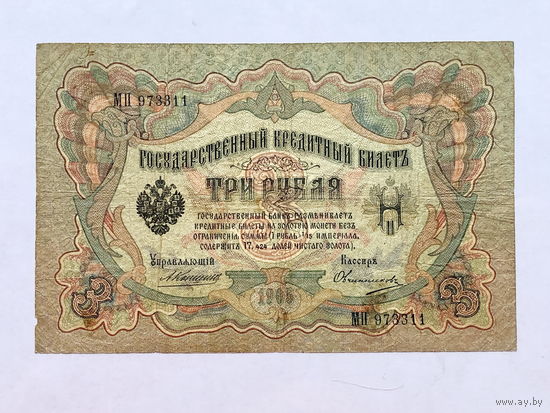 3 рубля 1905 Коншин - Овчинников